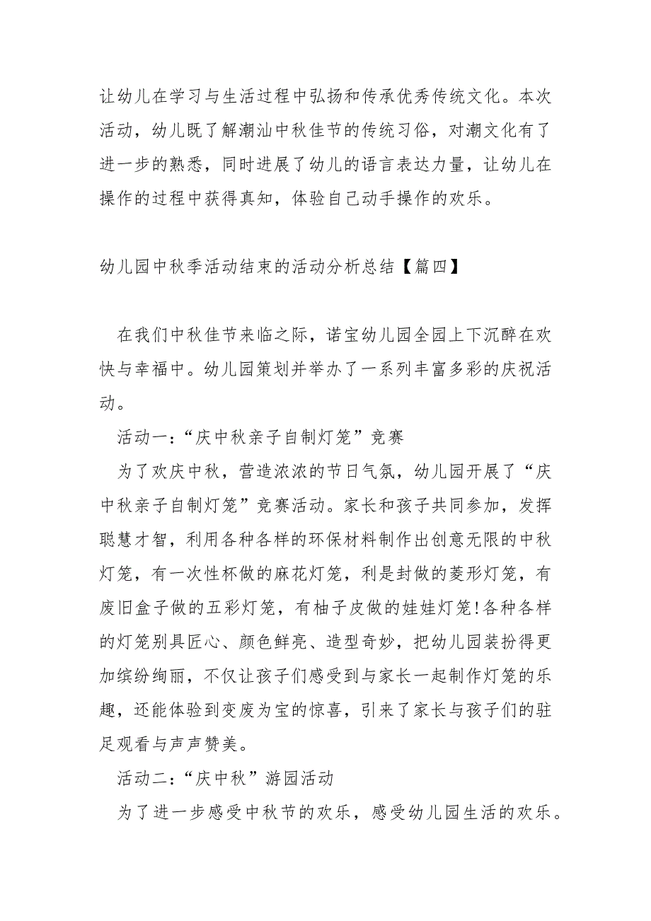 幼儿园中秋季活动结束的活动分析总结汇编(6篇)_活动总结_第4页