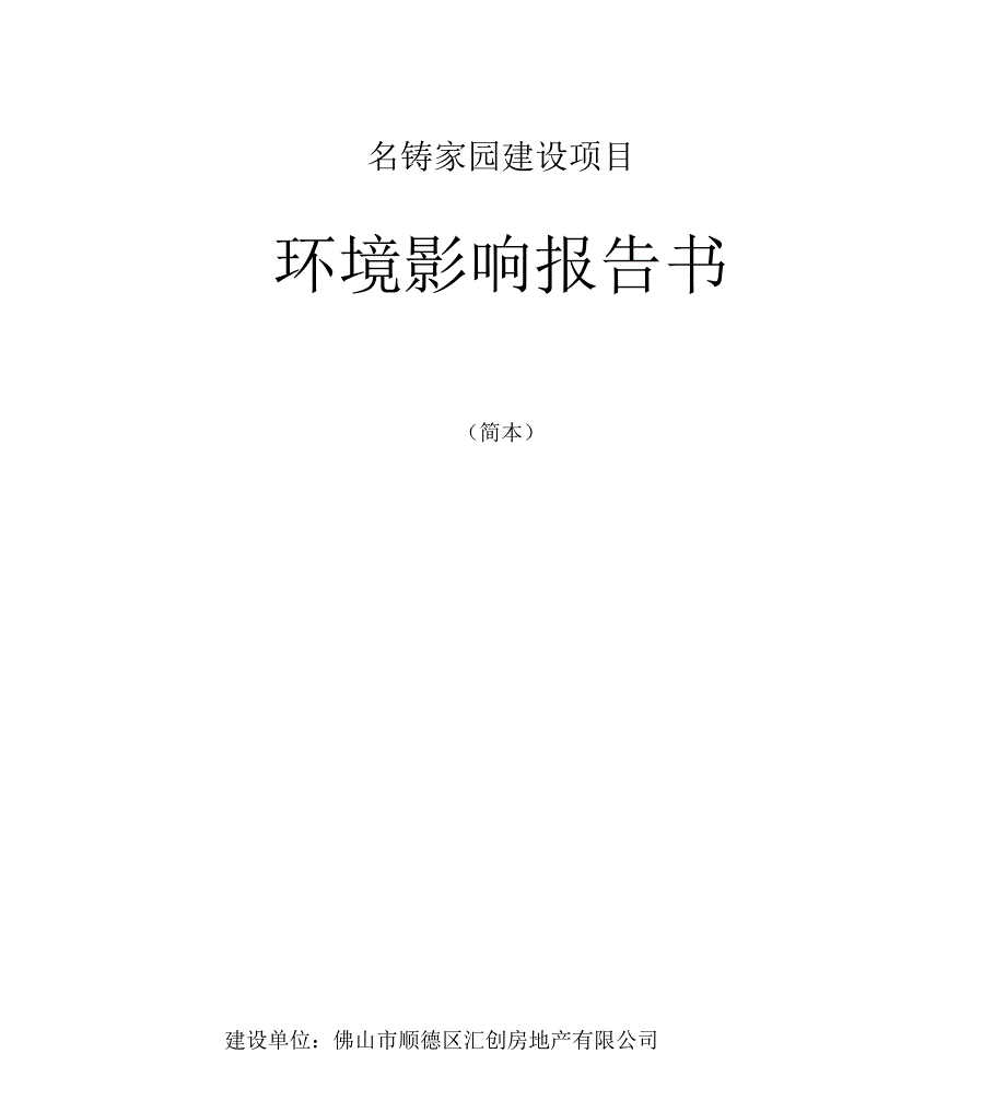 《名铸家园建设项目》_第1页