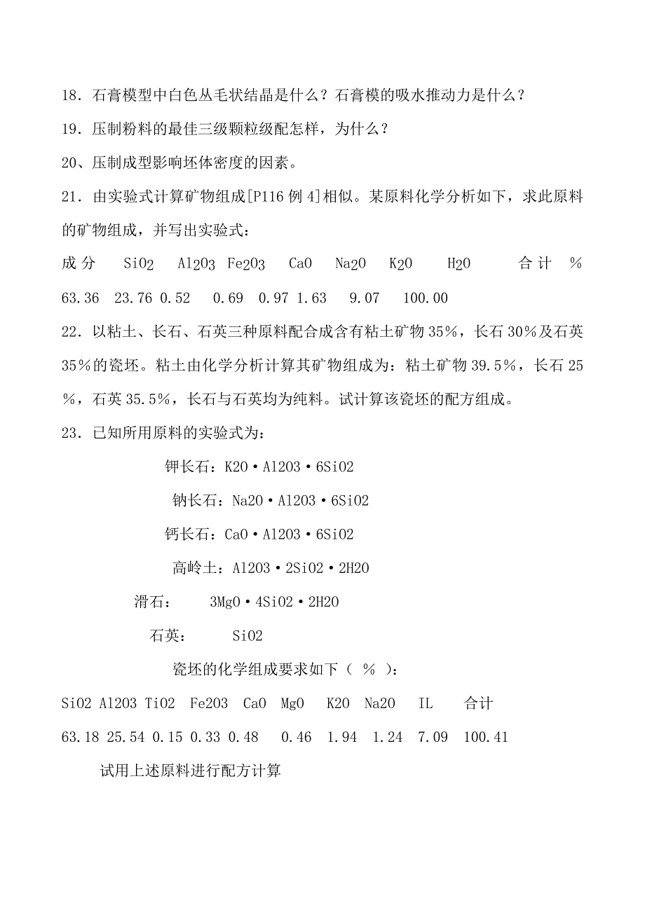 陶瓷工艺第二章习题.doc_第2页