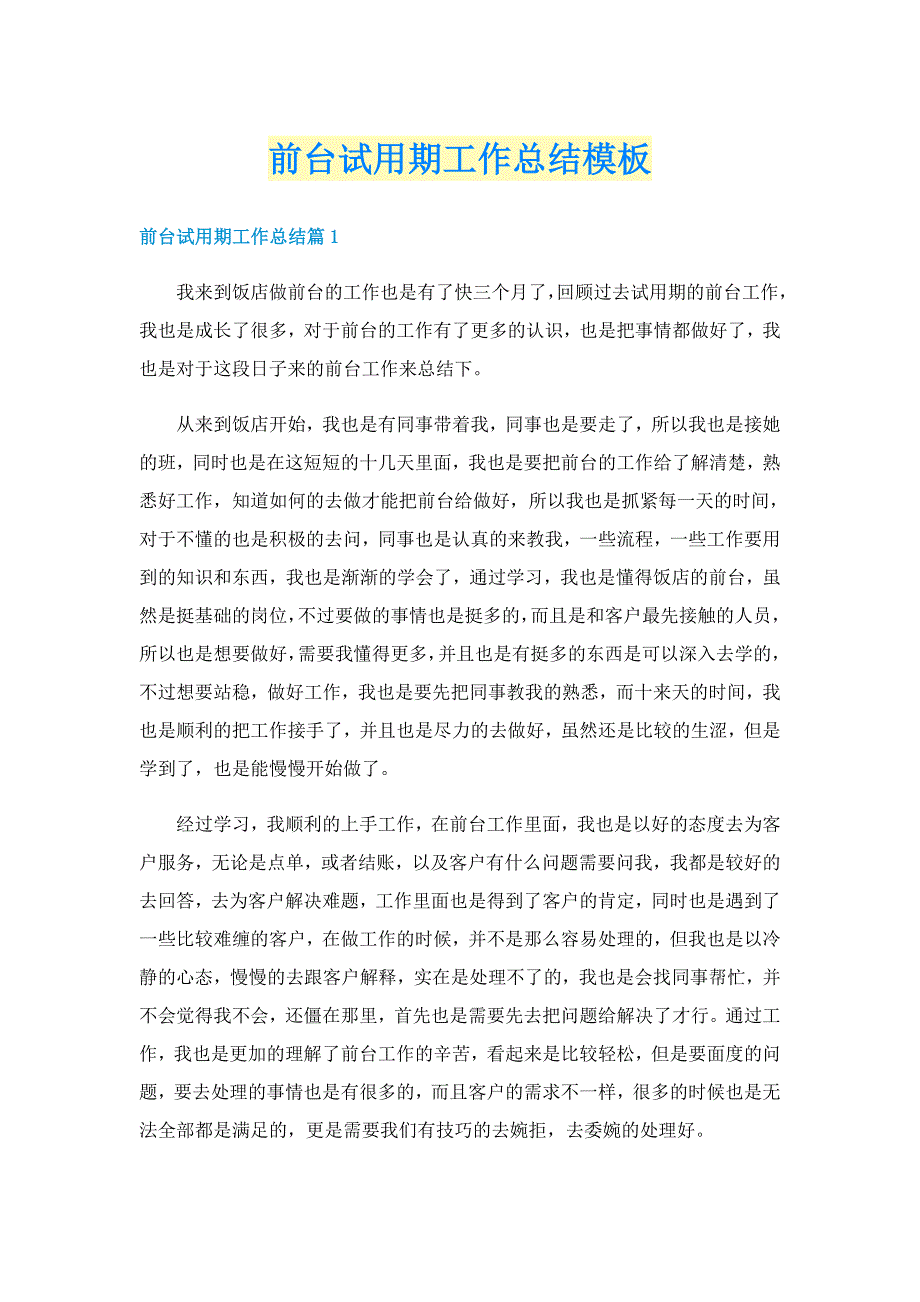 前台试用期工作总结模板_第1页