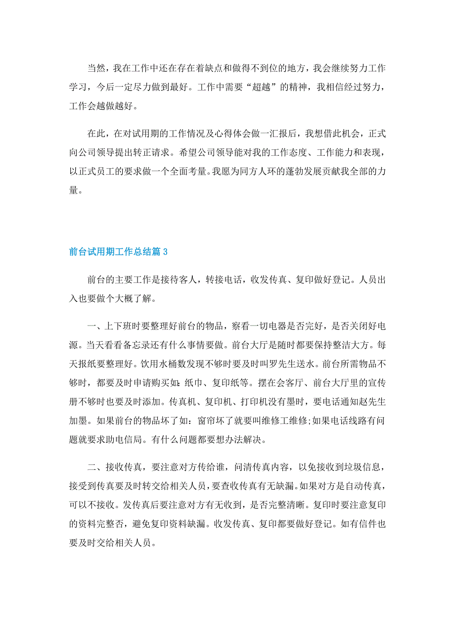 前台试用期工作总结模板_第3页