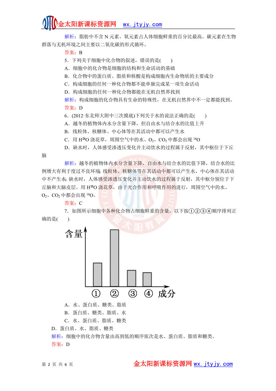 (红对勾)高考生物一轮复习课时作业2细胞中的元素和化合物及无机物.doc_第2页