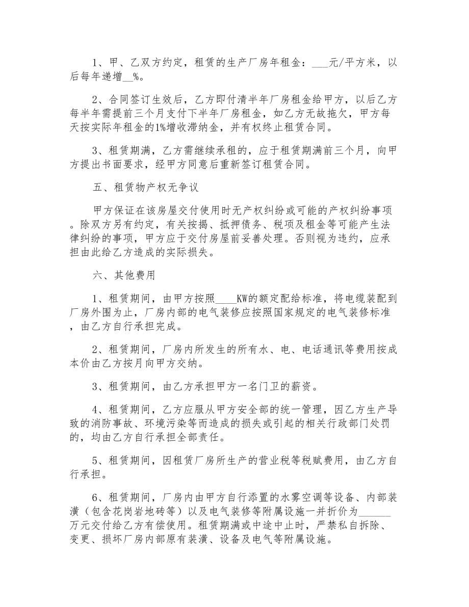 厂房租赁合同模板汇编五篇_第5页