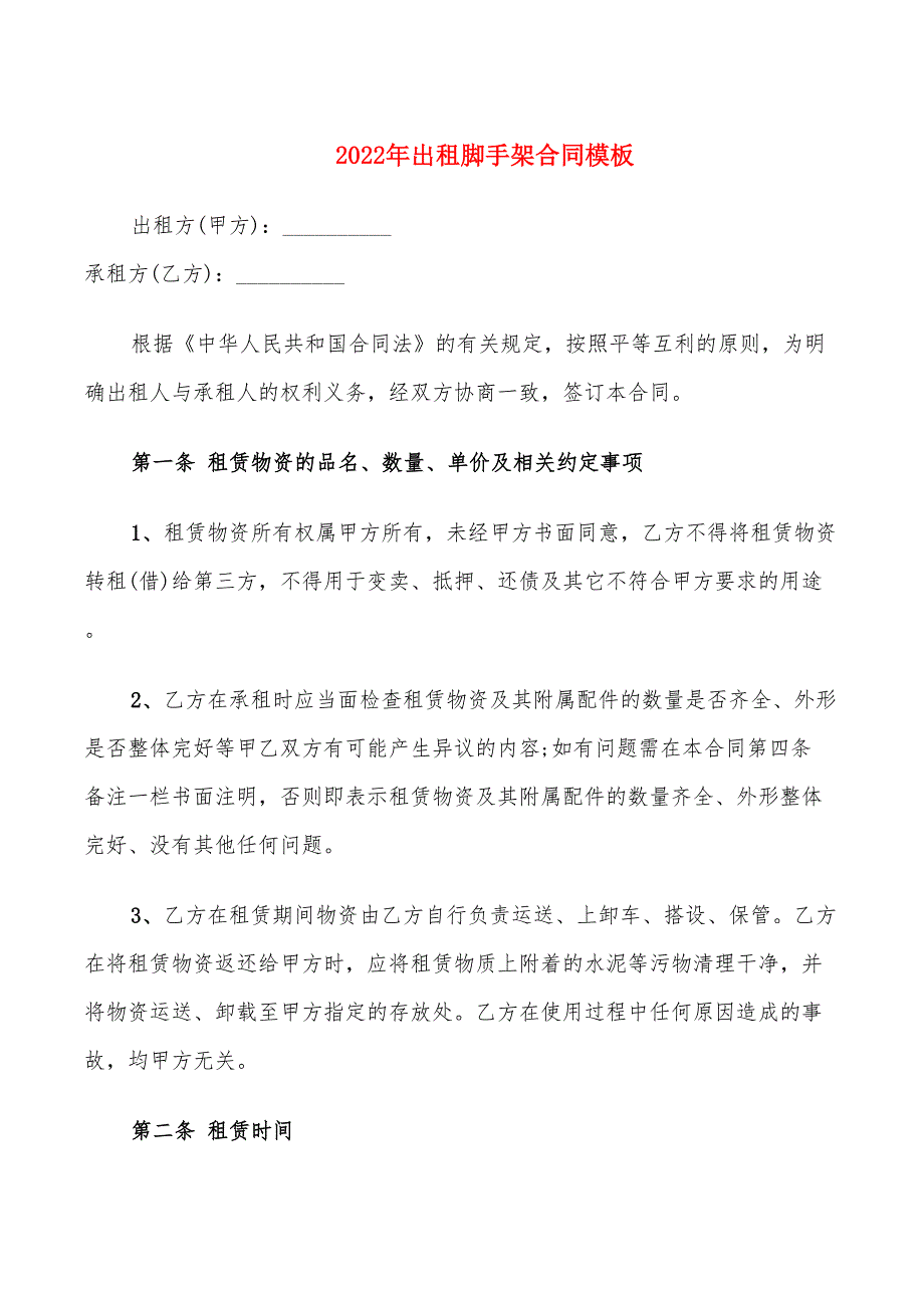 2022年出租脚手架合同模板_第1页