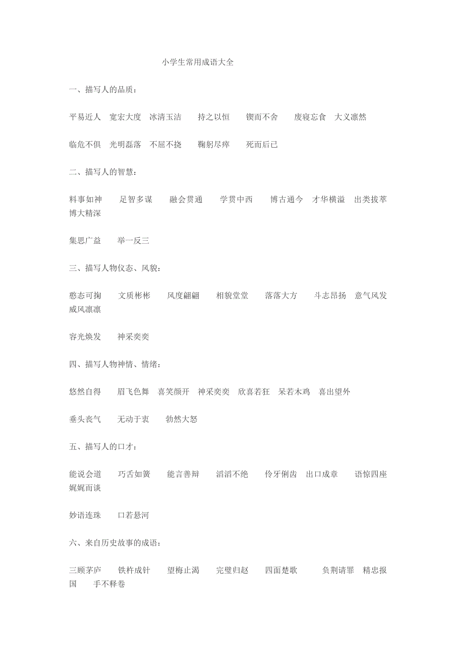 小学生常用成语大全.docx_第1页