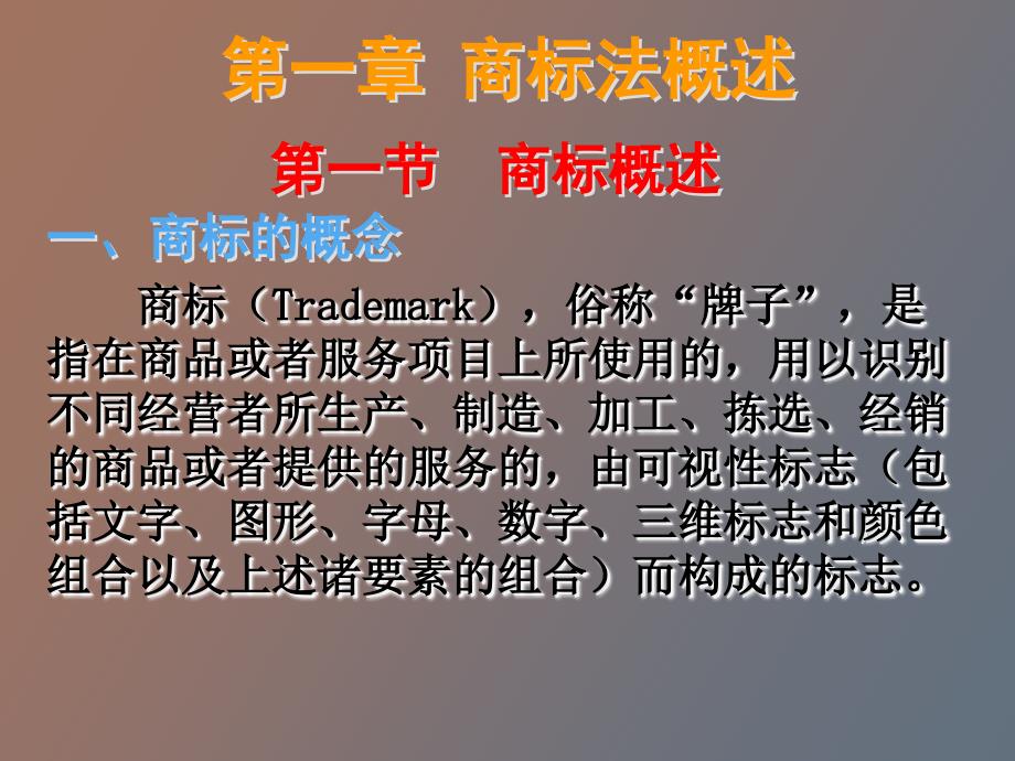 知识产权法商标和商标法概述_第2页