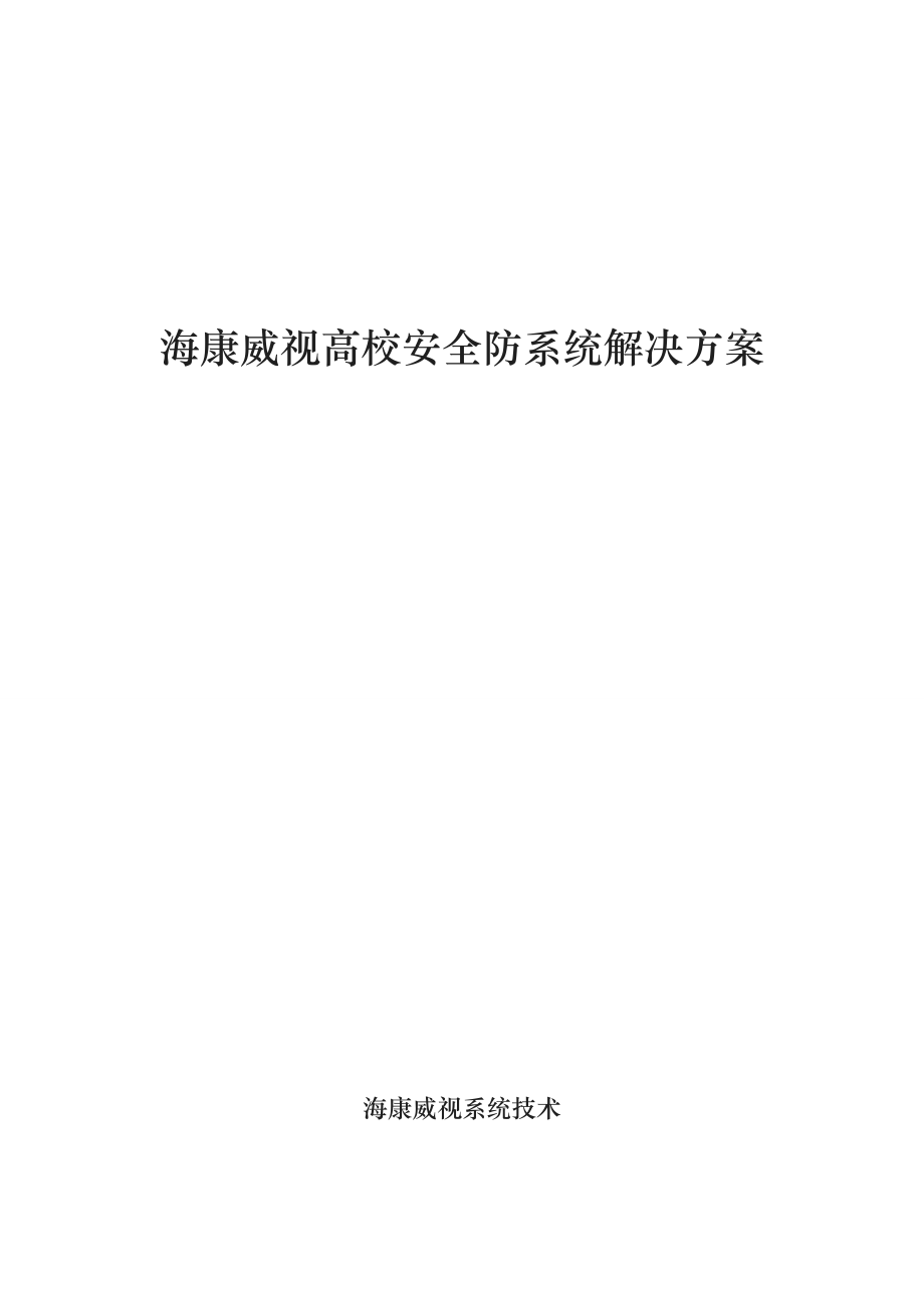 视频监控海康高校安全防范系统项目解决方案_第1页