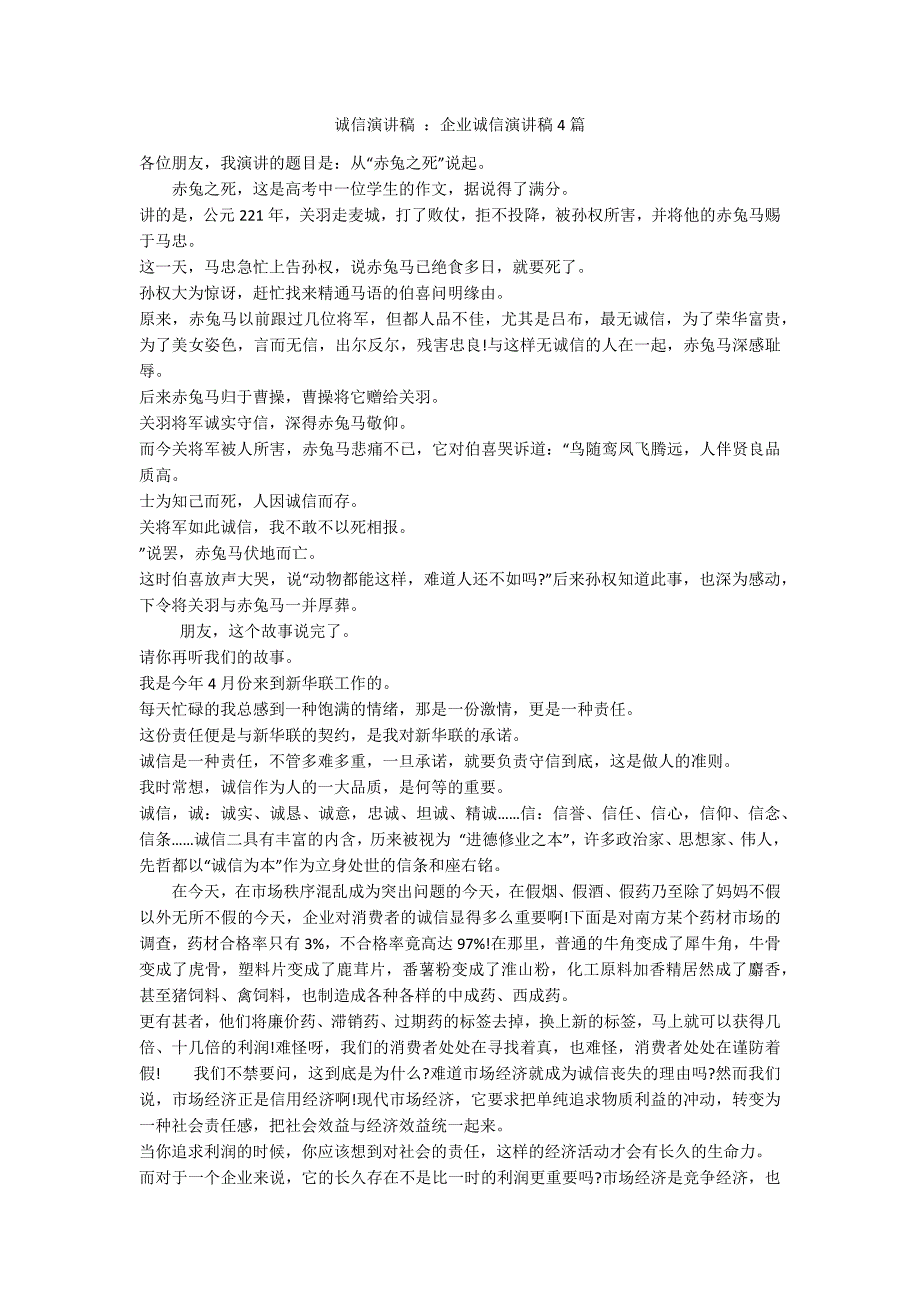 诚信演讲稿 ：企业诚信演讲稿4篇_第1页