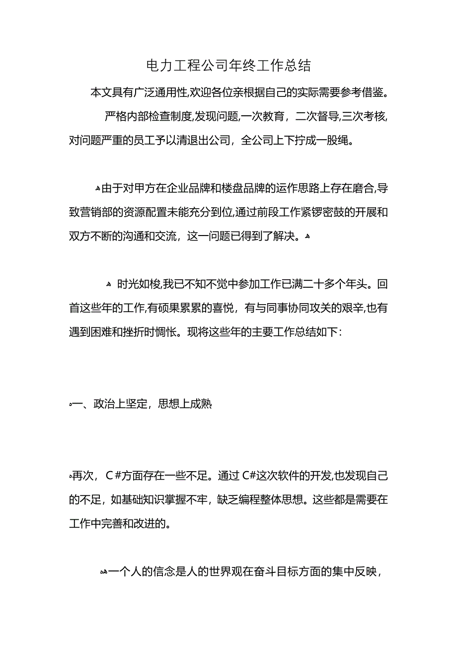 电力工程公司年终工作总结_第1页