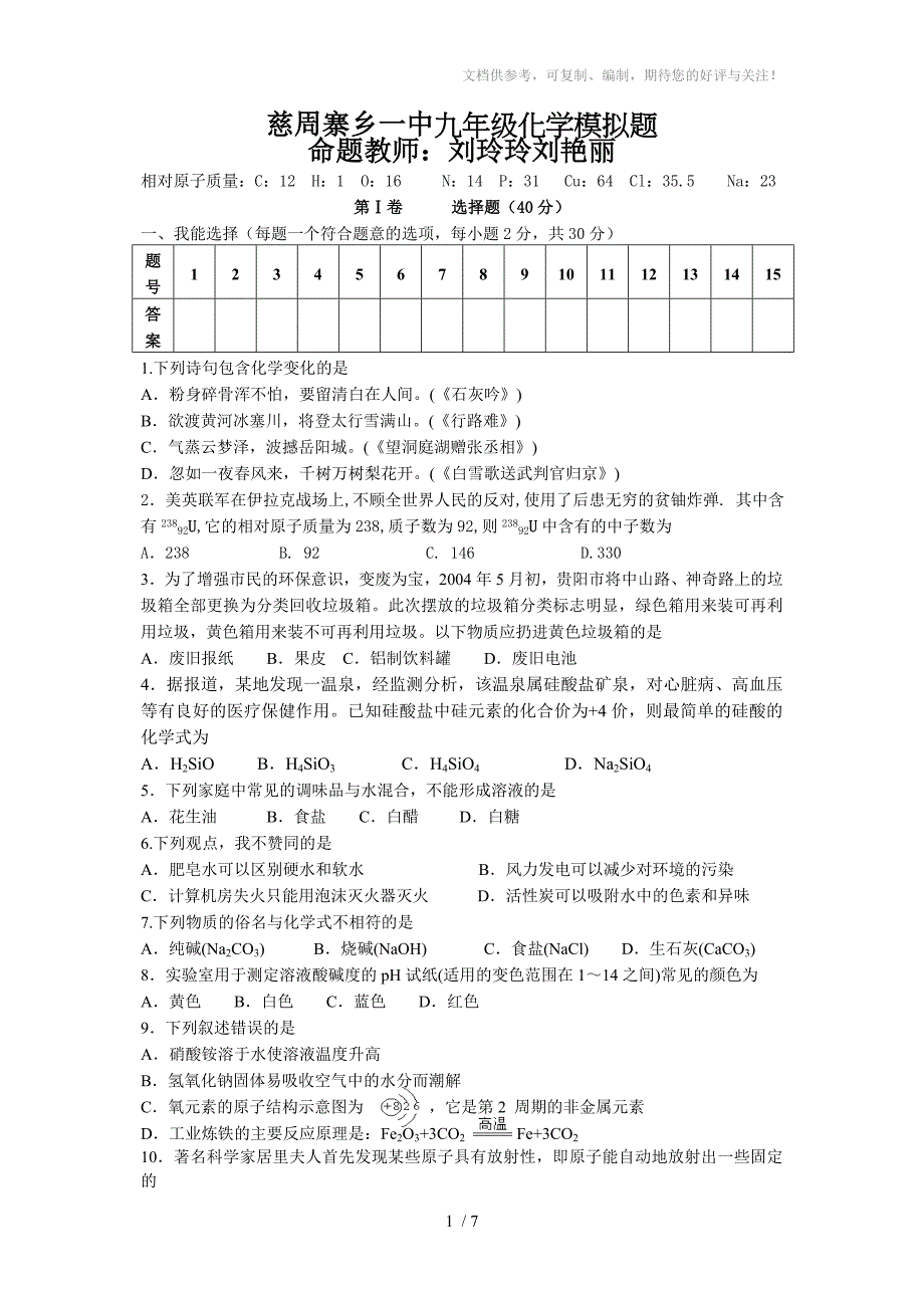 慈周寨乡一中九年级化学模拟题_第1页