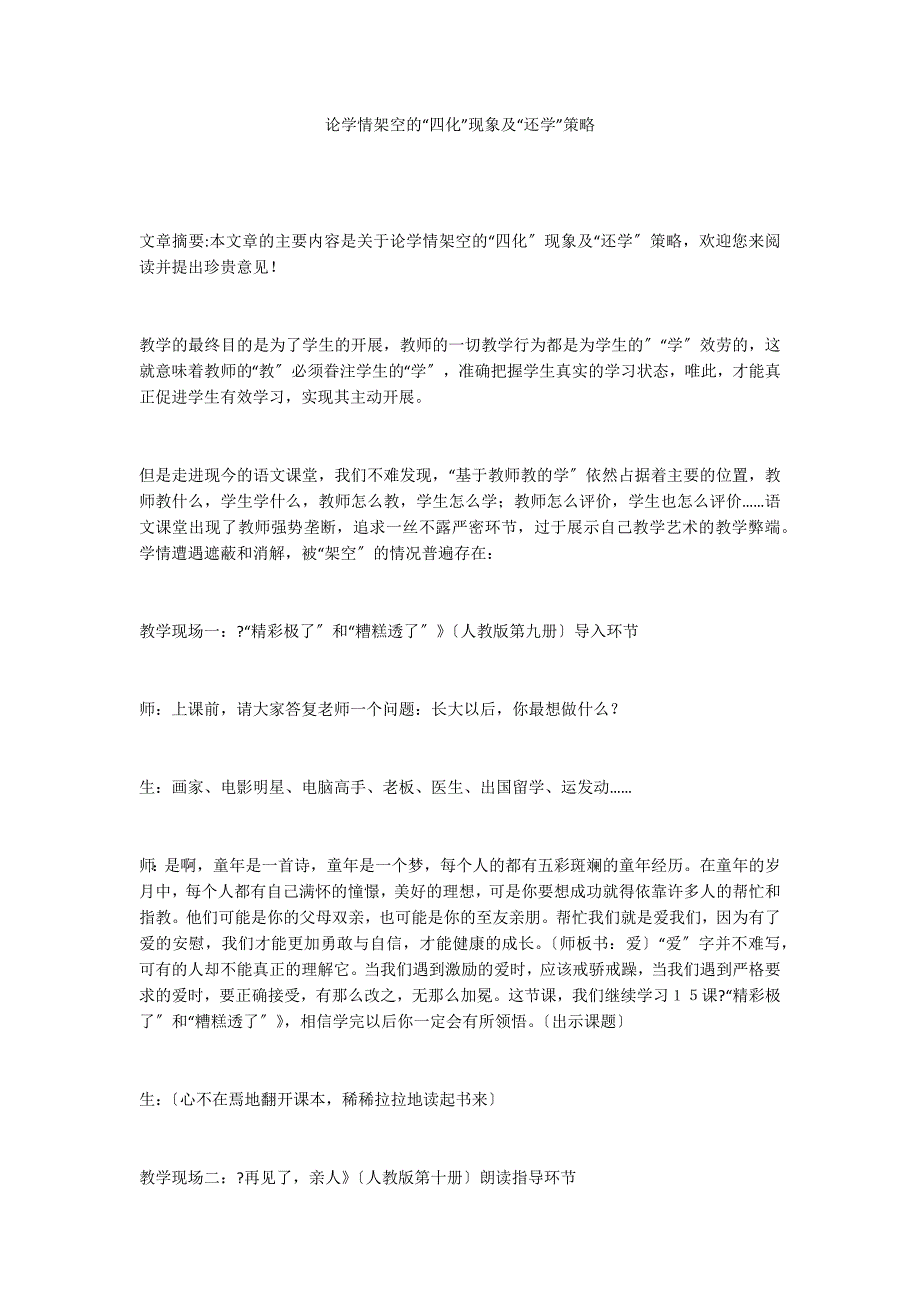 论学情架空的“四化”现象及“还学”策略_第1页