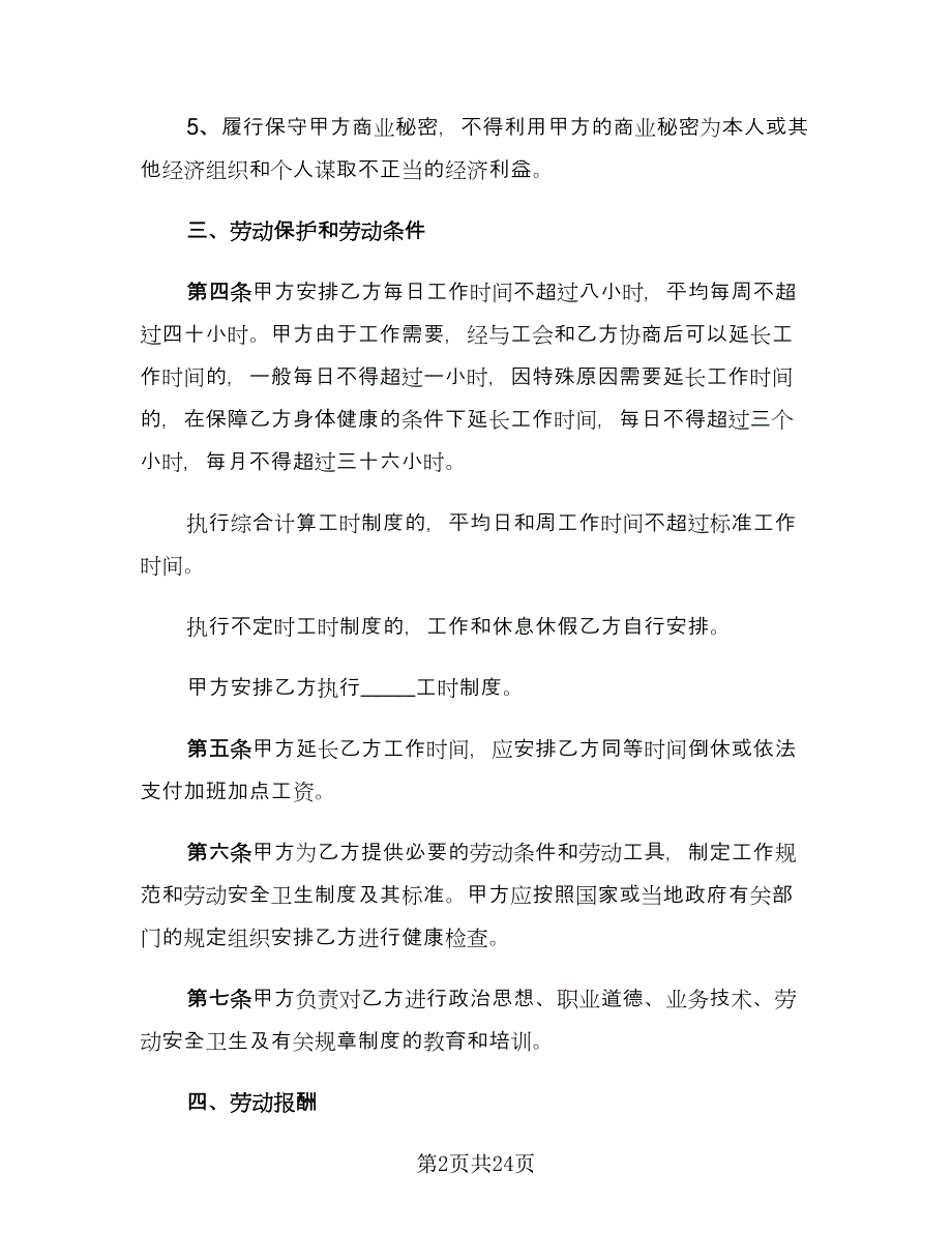 员工试用期劳动合同模板（七篇）_第2页