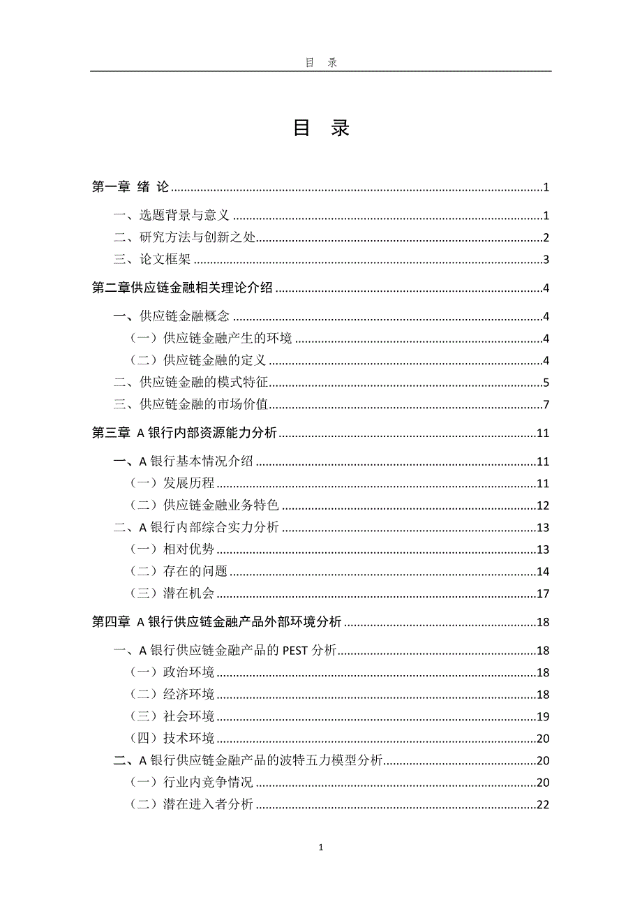 A银行供应链金融产品市场营销策略_第3页