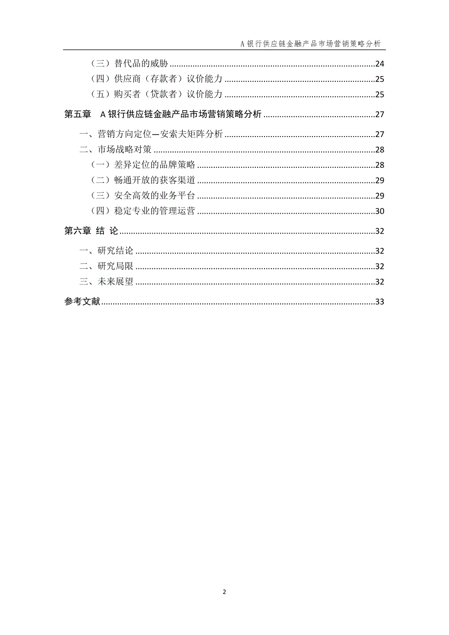 A银行供应链金融产品市场营销策略_第4页