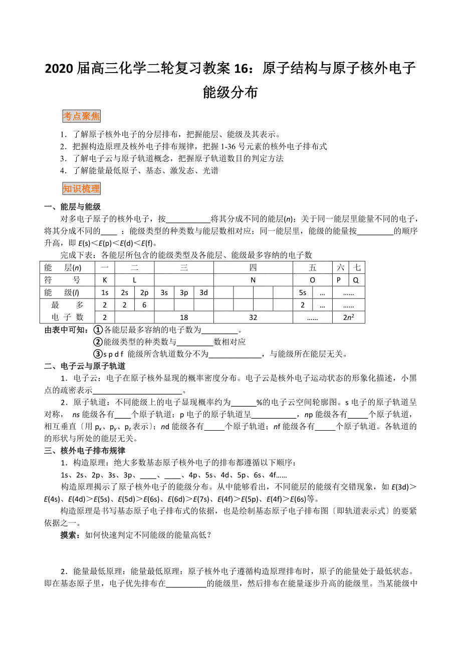 2020届高三化学二轮复习教案16：原子结构与原子核外电子能级分布.doc_第1页