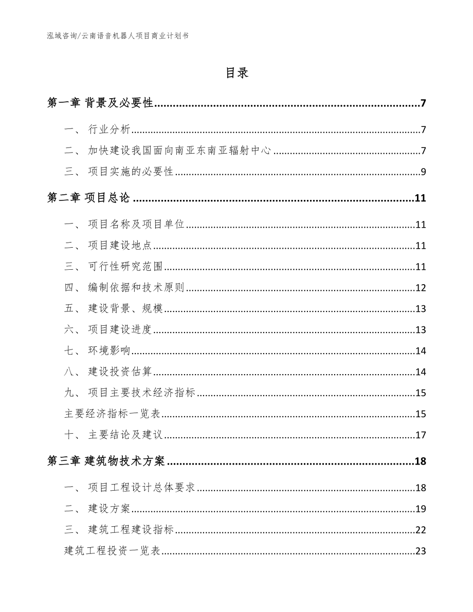 云南语音机器人项目商业计划书（参考范文）_第1页