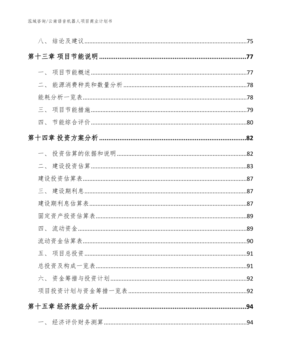 云南语音机器人项目商业计划书（参考范文）_第4页