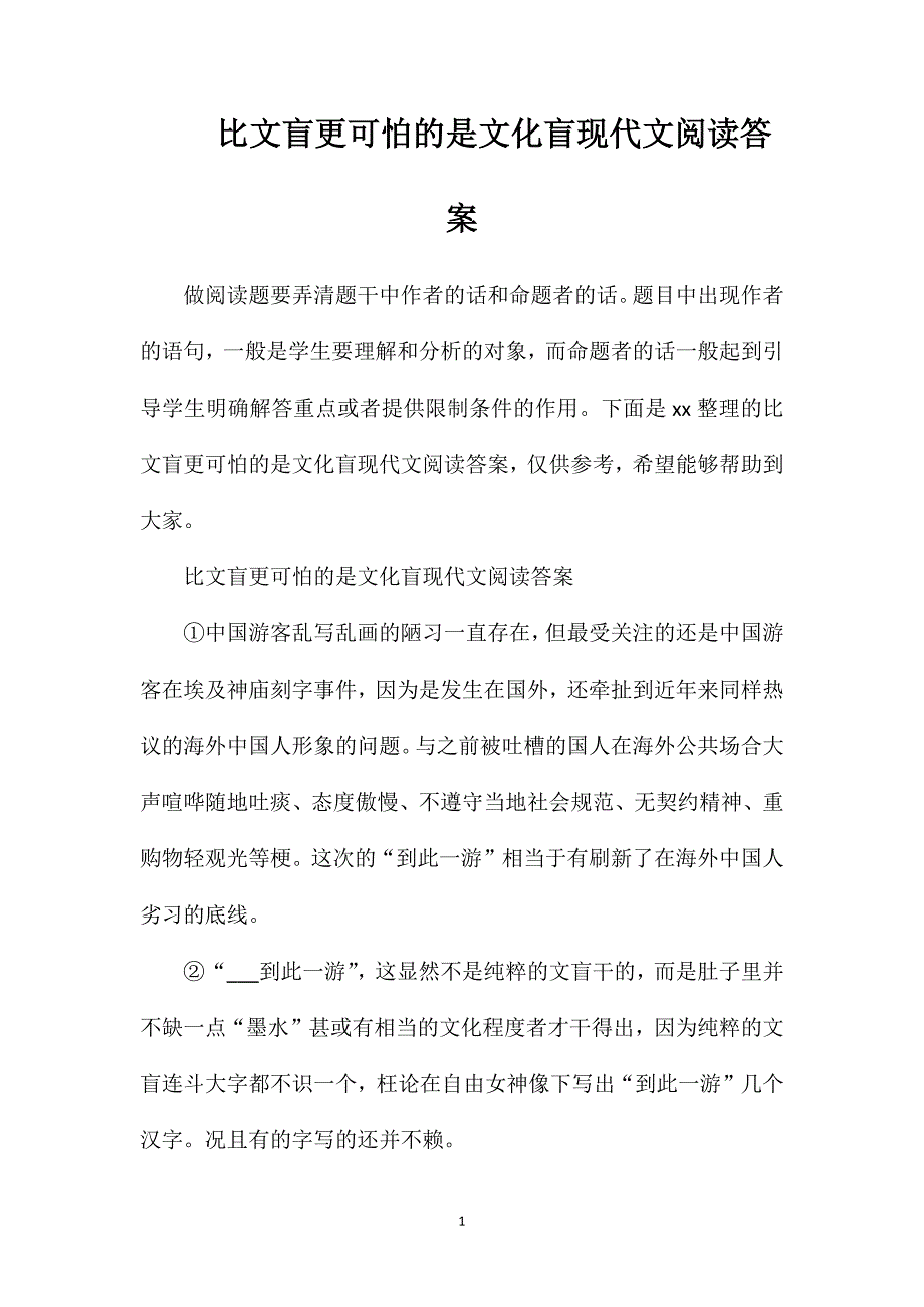 比文盲更可怕的是文化盲现代文阅读答案_第1页