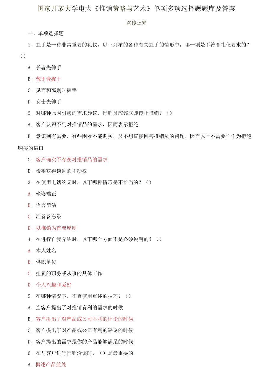 国家开放大学电大专科《推销策略与艺术》单项多项选择题题库及答案_第1页
