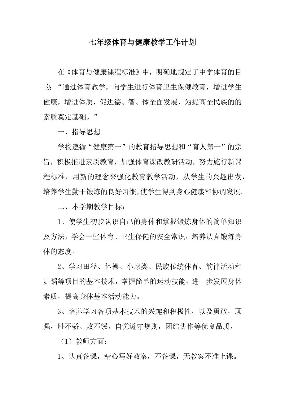 七年级体育与健康教学工作计划.docx_第1页