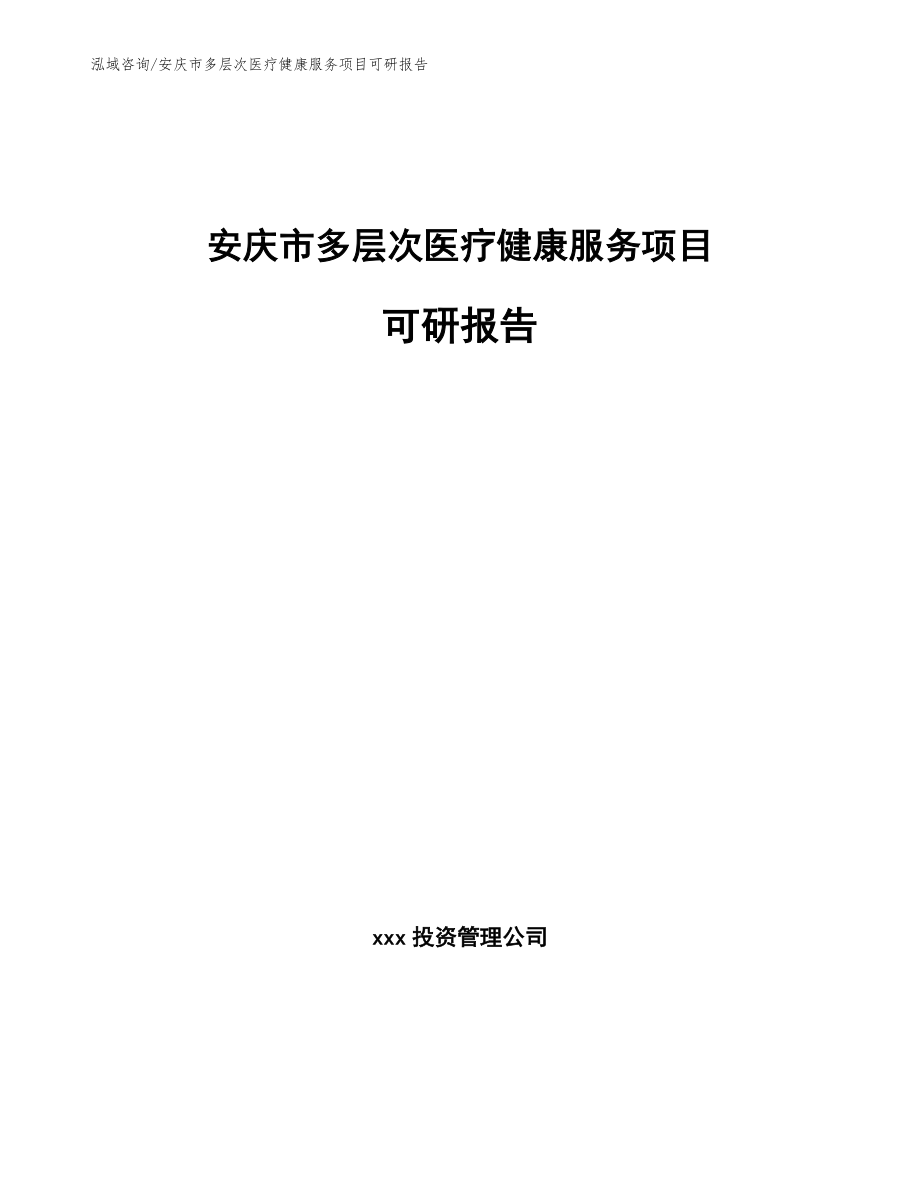 安庆市多层次医疗健康服务项目可研报告（模板范文）_第1页