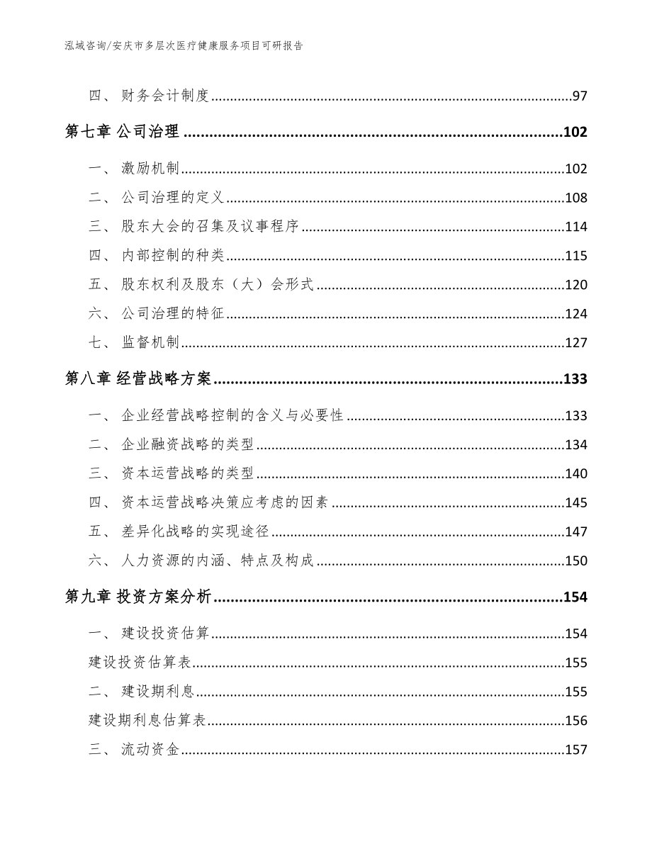 安庆市多层次医疗健康服务项目可研报告（模板范文）_第4页