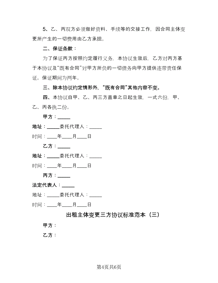 出租主体变更三方协议标准范本（三篇）.doc_第4页