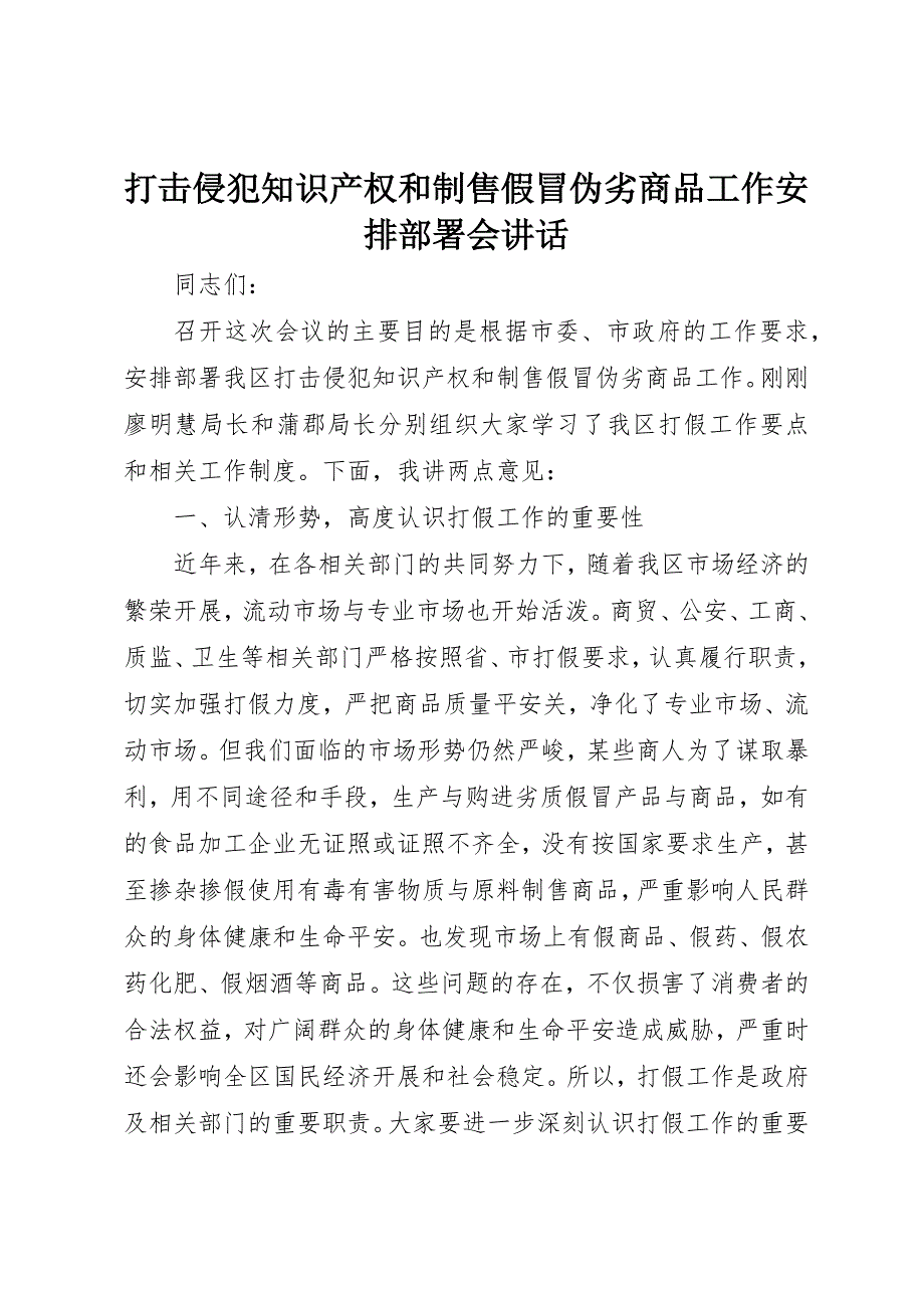 2023年打击侵犯知识产权和制售假冒伪劣商品工作安排部署会致辞新编.docx_第1页