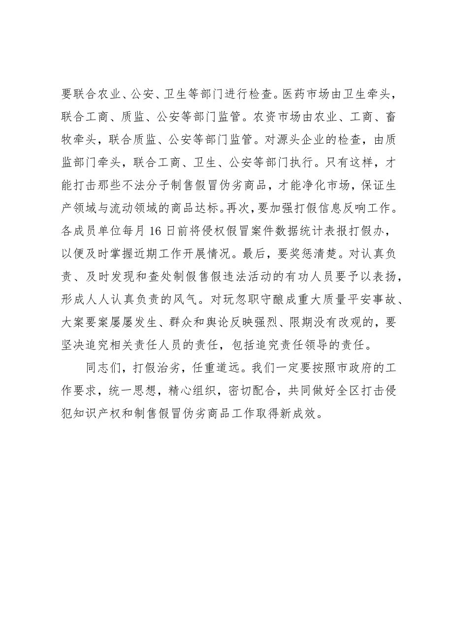 2023年打击侵犯知识产权和制售假冒伪劣商品工作安排部署会致辞新编.docx_第3页