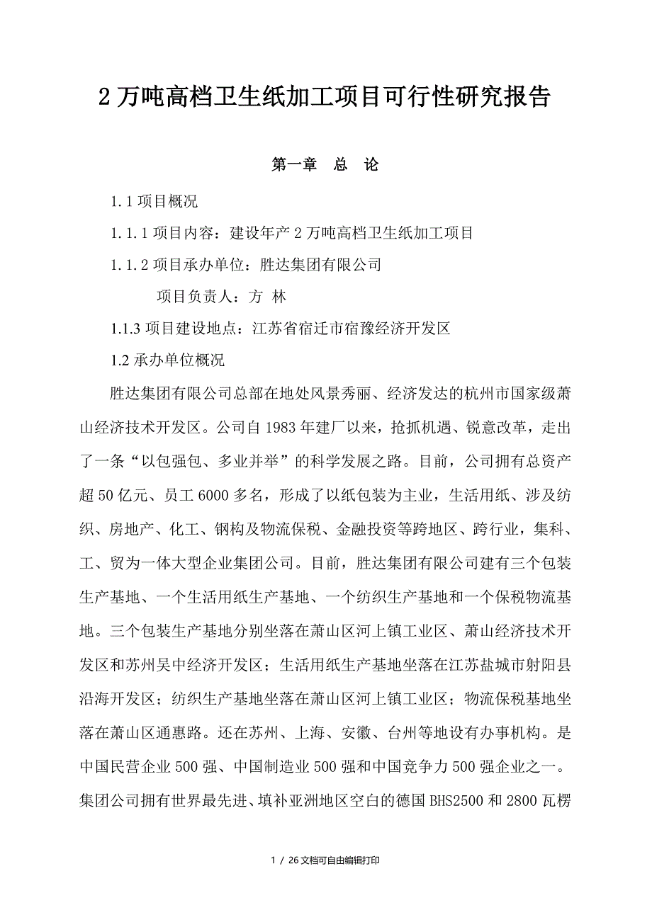 年产2万吨高档卫生纸加工项目可行性研究报告_第1页