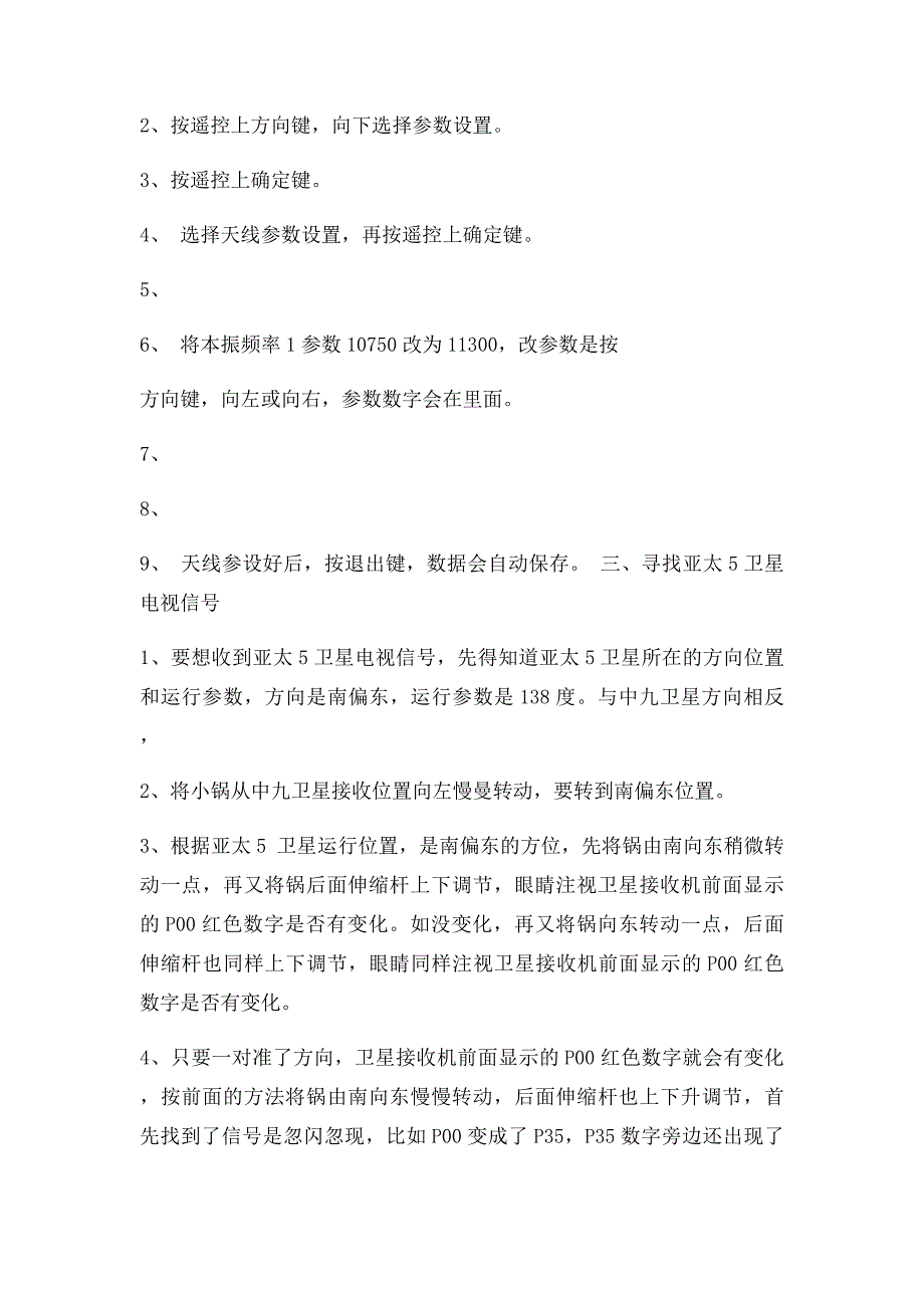 用中九卫星小锅接收亚太5号卫星电视节目_第2页
