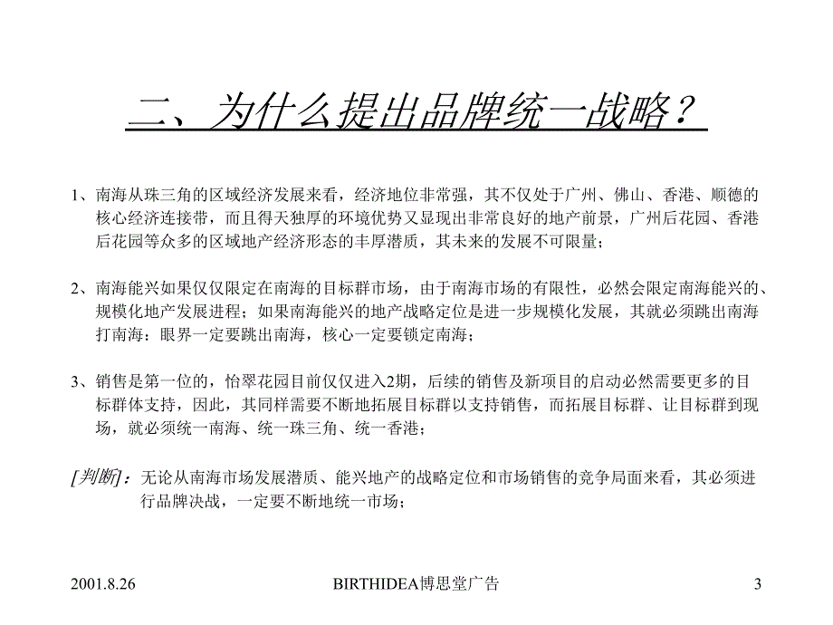 博思堂—怡翠花园整合市场攻击战略：统一_第3页