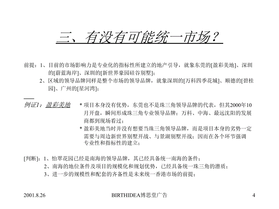 博思堂—怡翠花园整合市场攻击战略：统一_第4页