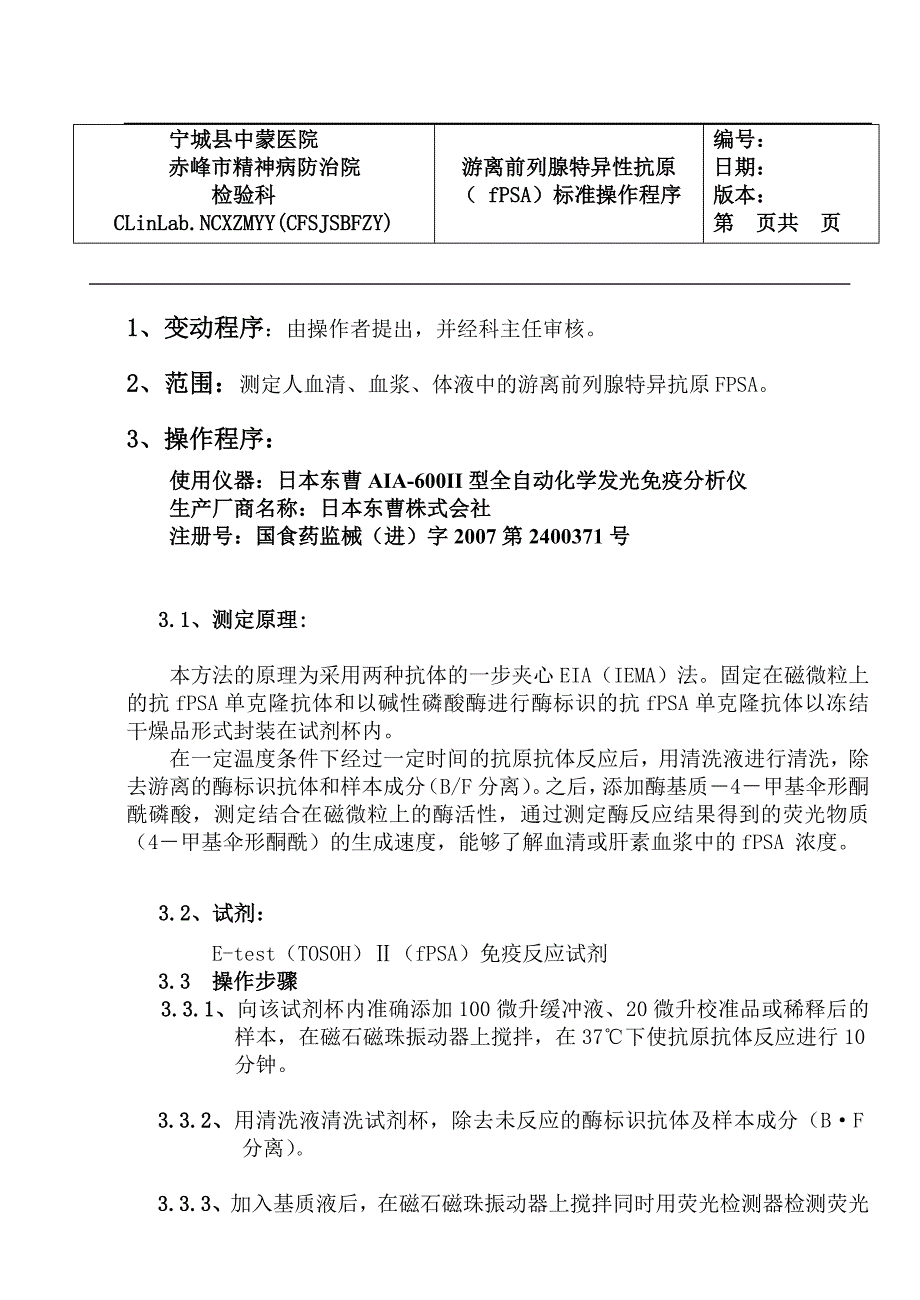 SOP：游离前列腺特异抗原(fPSA)1.doc_第1页