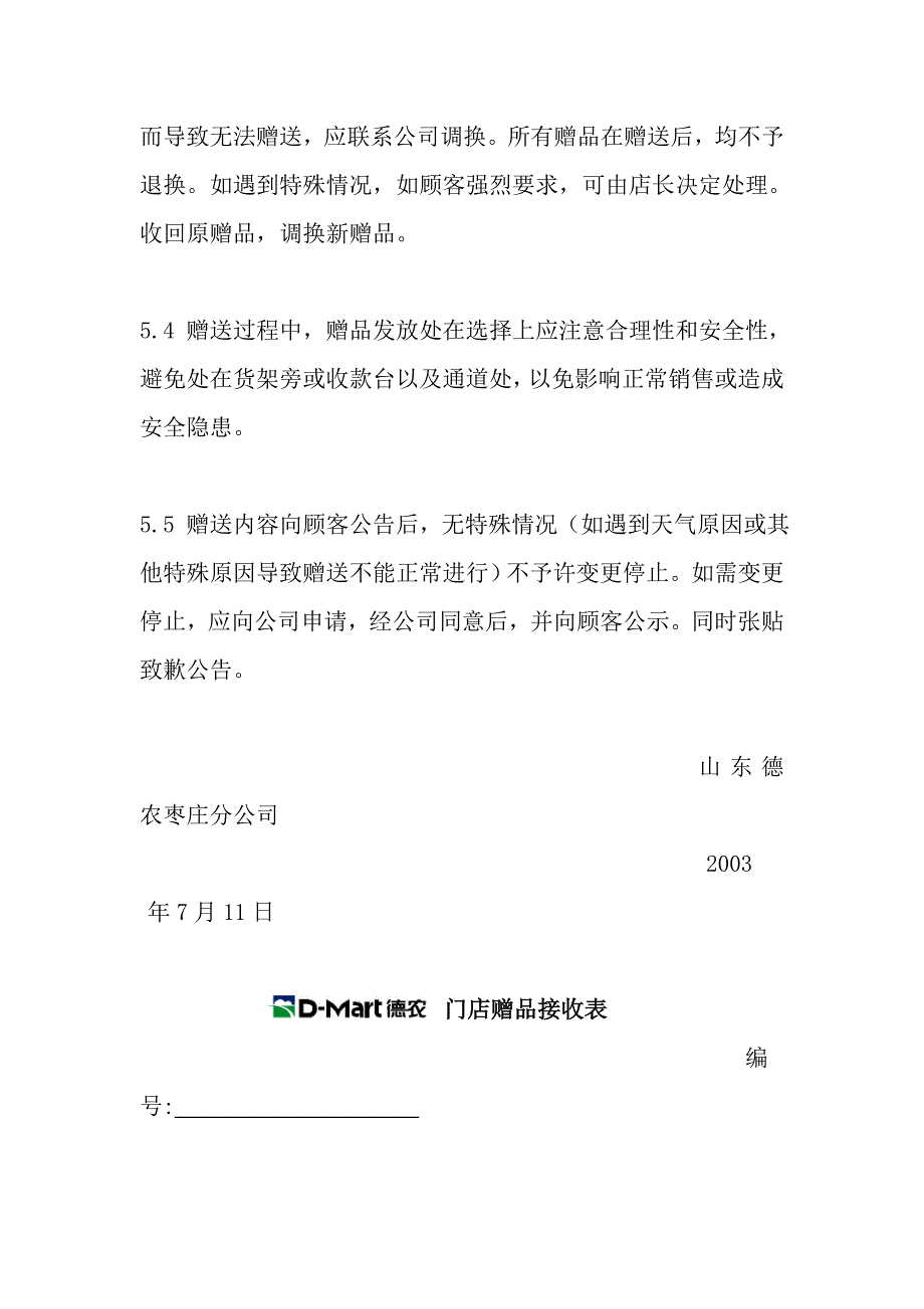 促销实施中赠品的管理办法_第4页