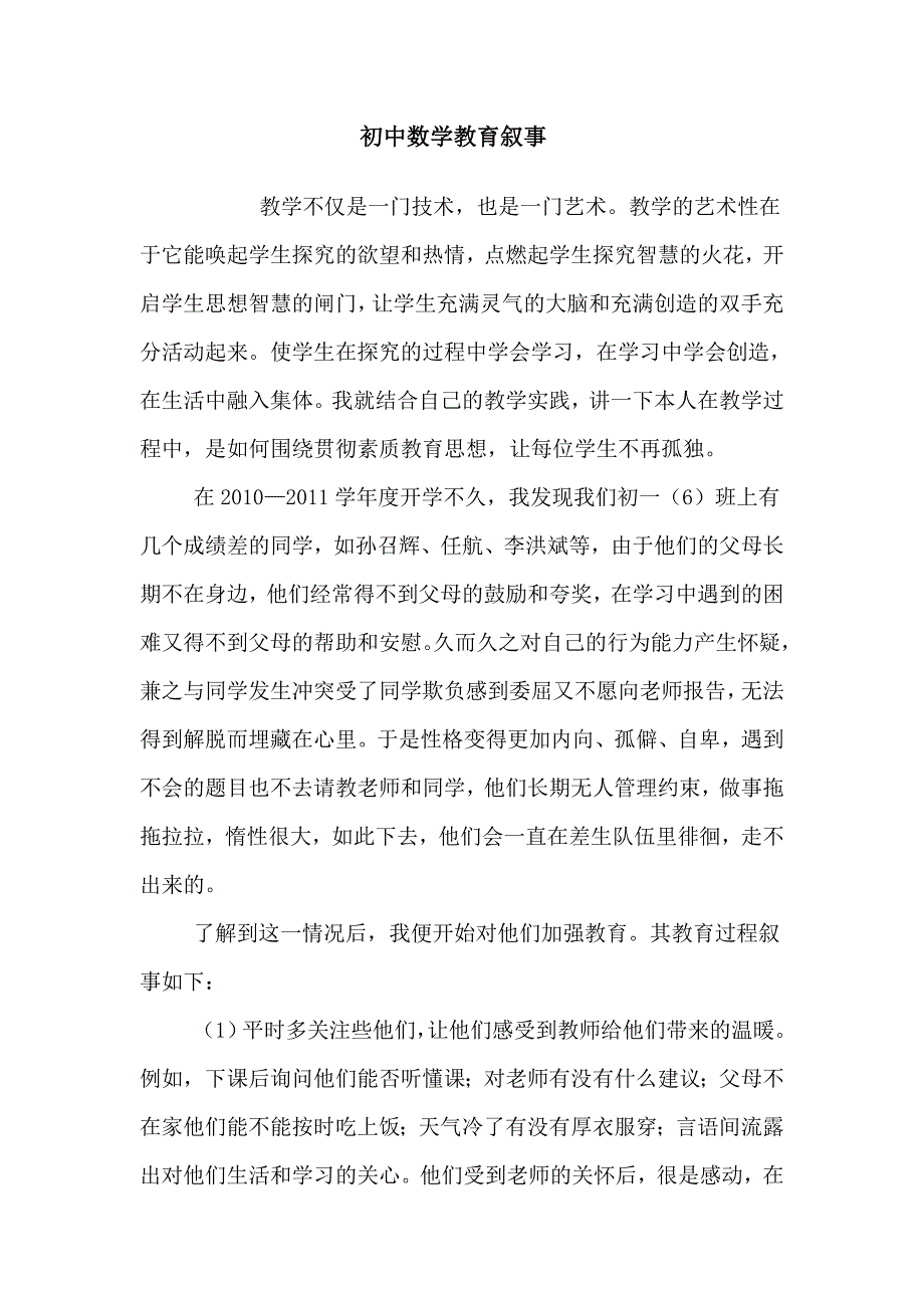 初中数学教育叙事.doc_第1页