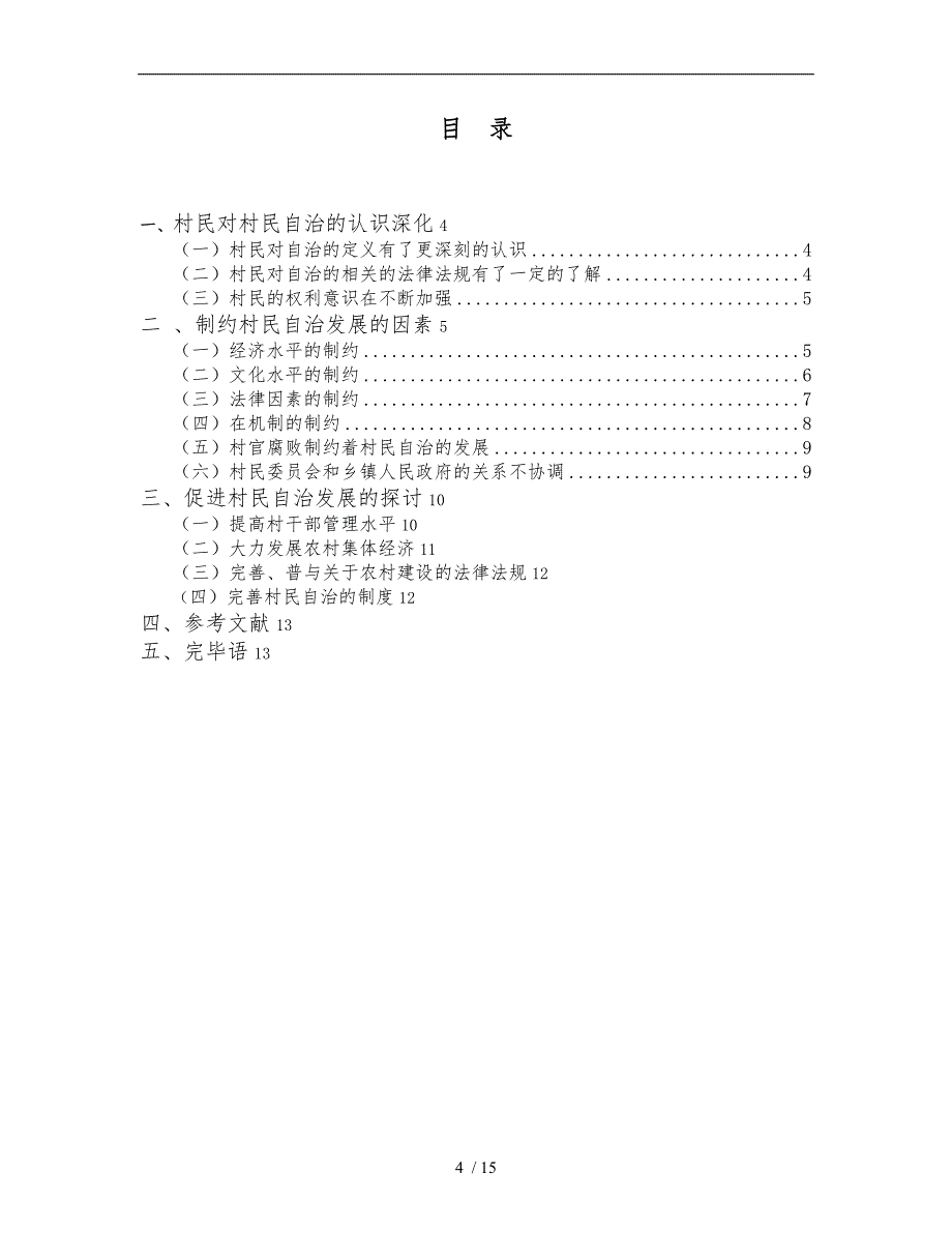 村民自治的制约因素分析报告_第4页