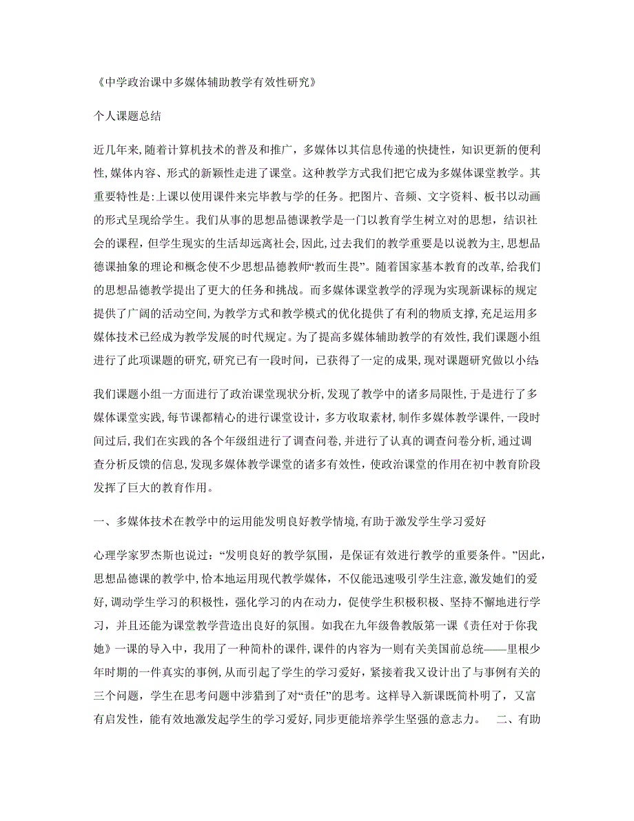 中学政治课中多媒体辅助教学有效性研究_第1页