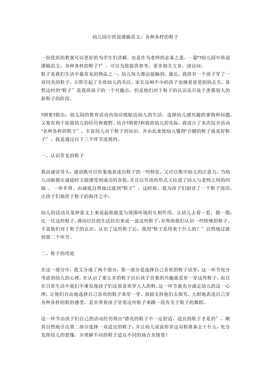 幼儿园中班说课稿范文：各种各样的鞋子_第1页