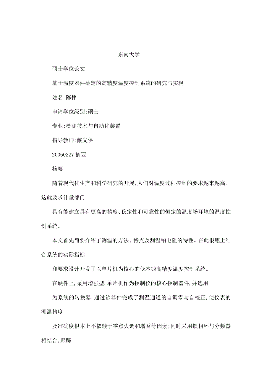 基于温度器件检定的高精度温度控制系统的研究与实现_第1页