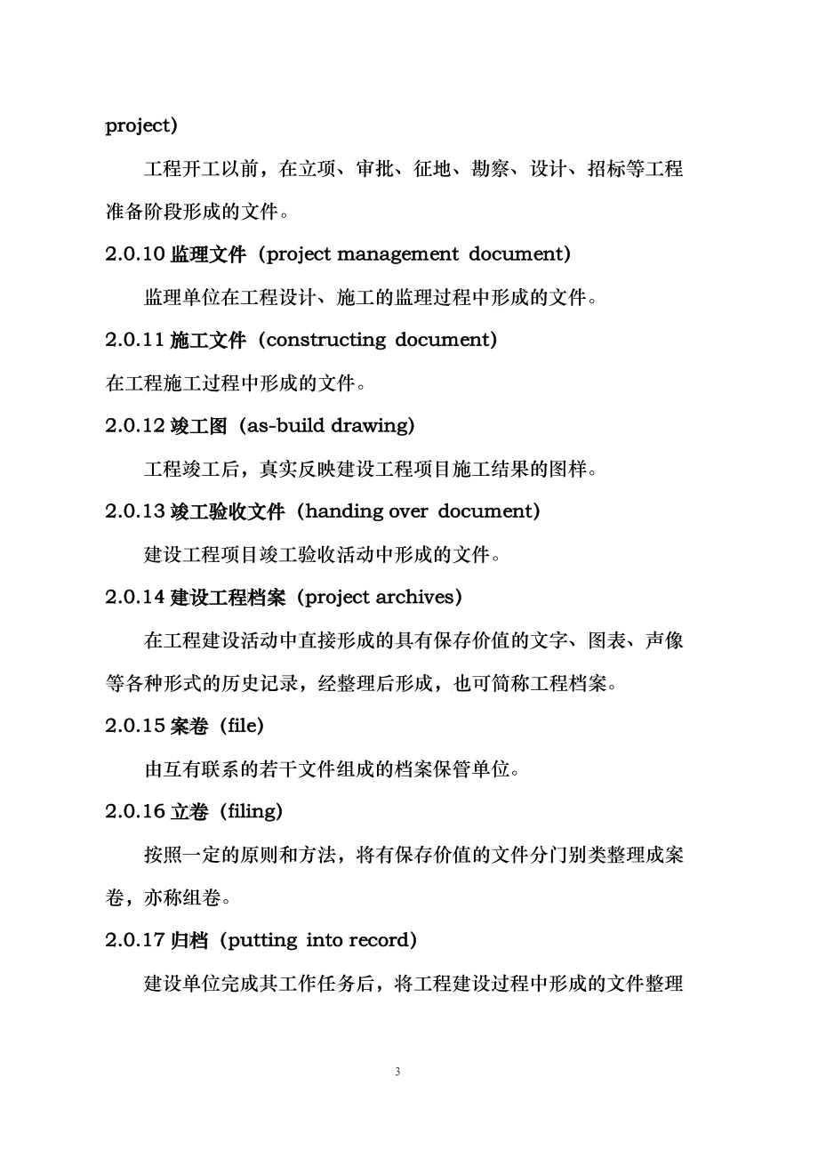 天津建设工程文件归档整理规程_第3页