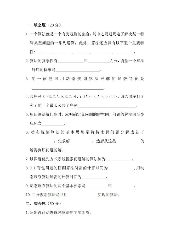 算法设计与分析考试题及答案.doc