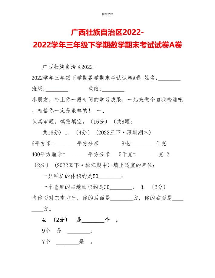 广西壮族自治区20222022学年三年级下学期数学期末考试试卷A卷