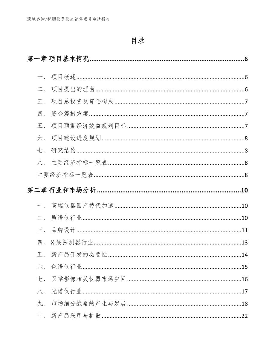 抚顺仪器仪表销售项目申请报告模板范本_第1页