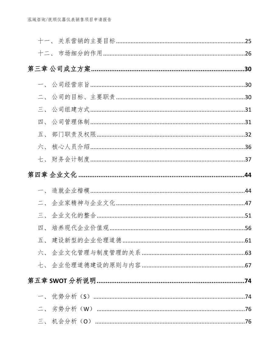 抚顺仪器仪表销售项目申请报告模板范本_第2页