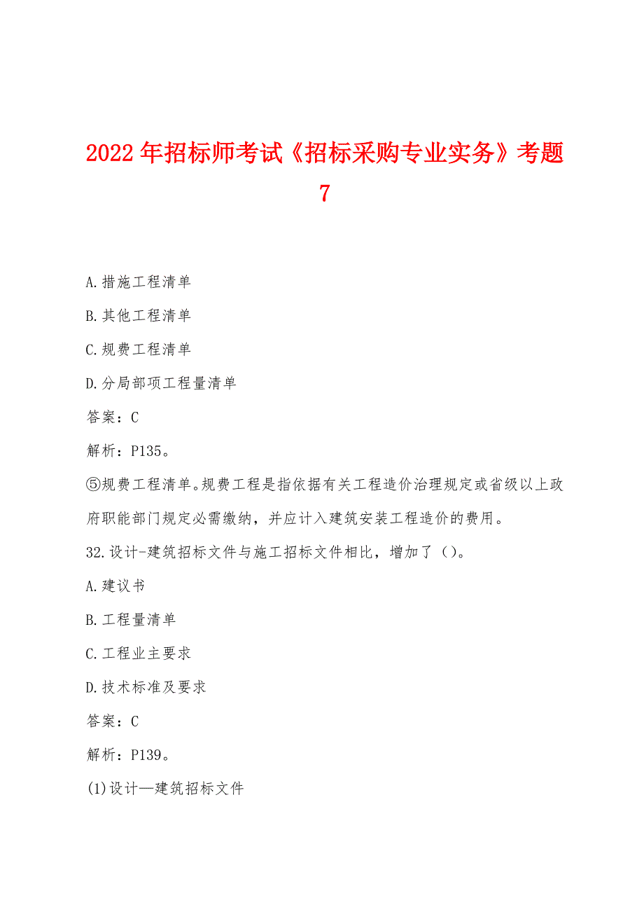 2022年招标师考试《招标采购专业实务》考题7.docx_第1页