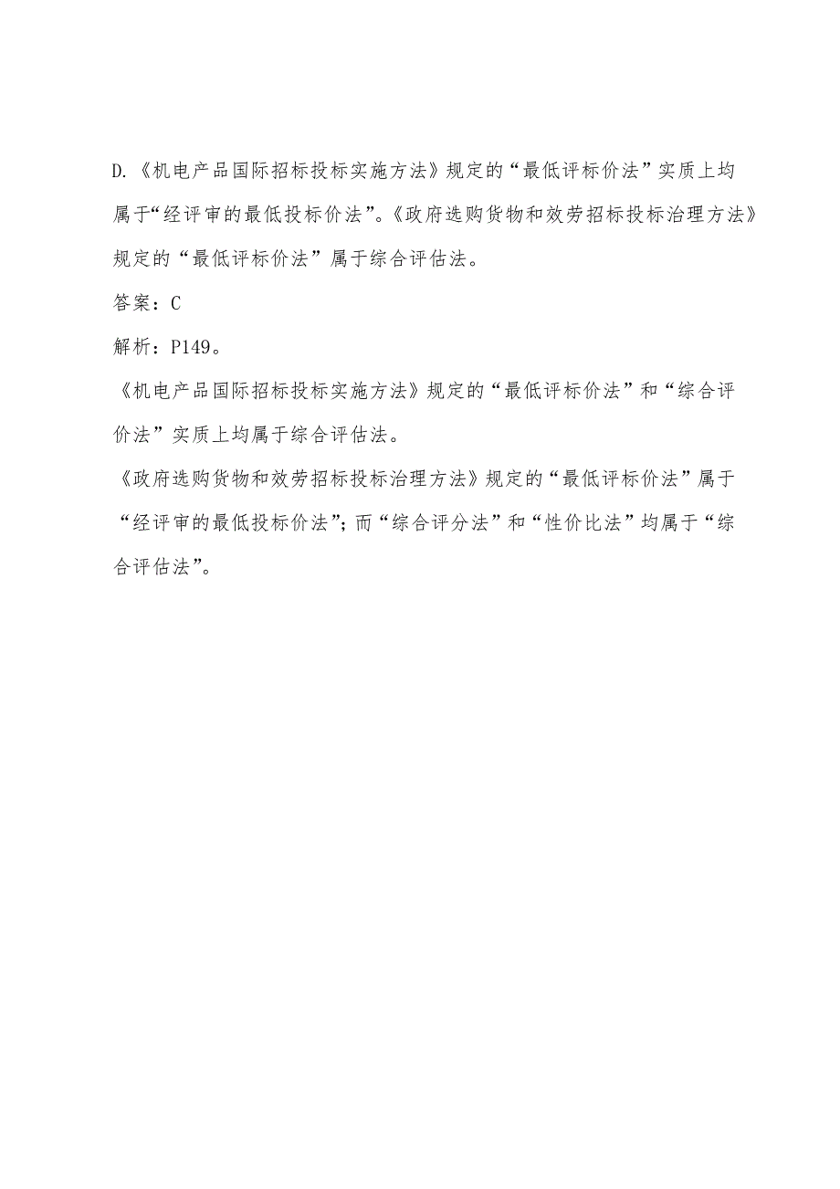 2022年招标师考试《招标采购专业实务》考题7.docx_第4页