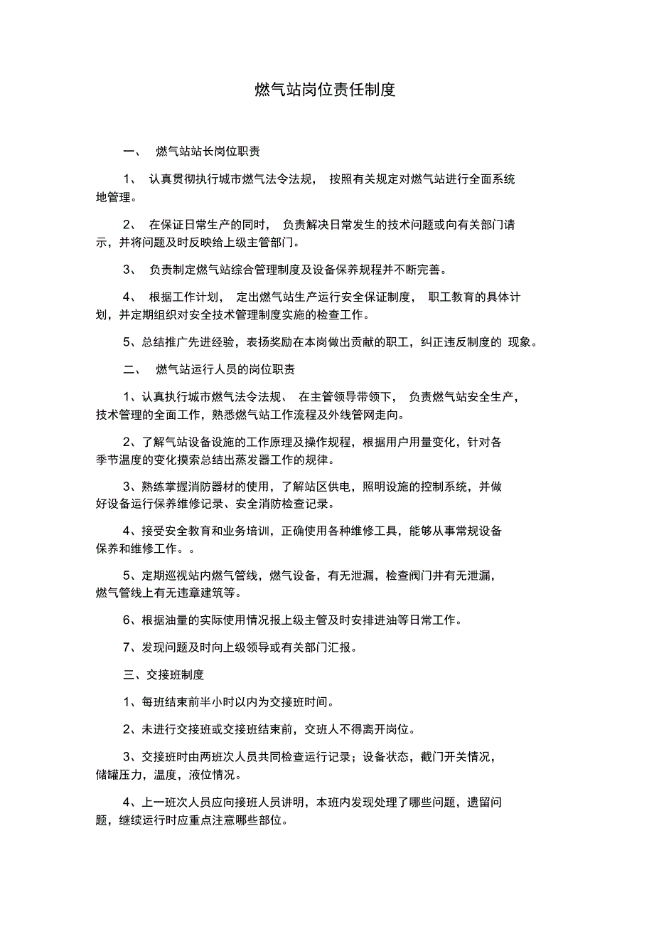 燃气站安全管理制度上墙讲解学习_第1页