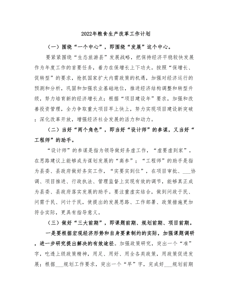 2022年粮食生产改革工作计划_第1页