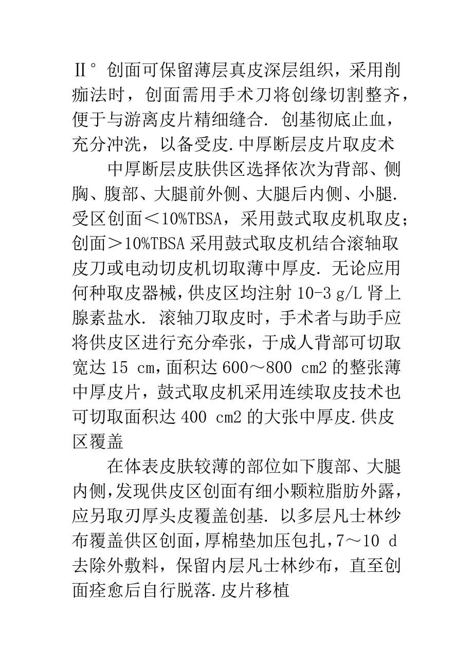 中、小面积深度烧伤符合功能与美学要求的皮肤移植术_第3页